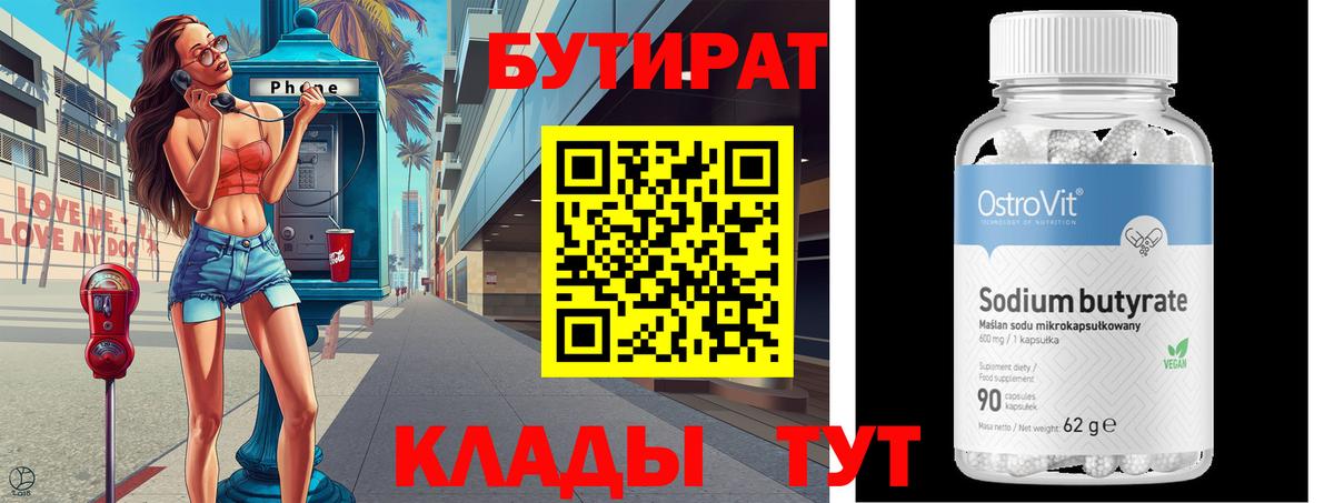 БУТИРАТ Butirat  Вход с VPN  Белебей 