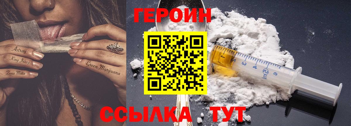 Героин Heroin Белебей